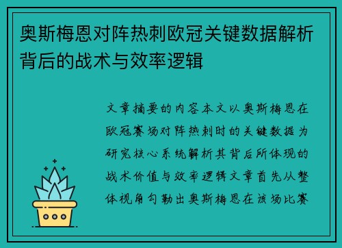 奥斯梅恩对阵热刺欧冠关键数据解析背后的战术与效率逻辑