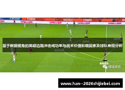 基于数据视角的英超边路冲击成功率与战术价值影响因素及球队表现分析