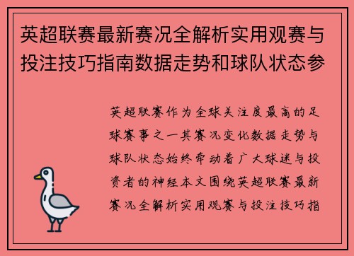 英超联赛最新赛况全解析实用观赛与投注技巧指南数据走势和球队状态参考