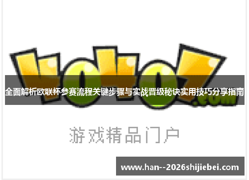 全面解析欧联杯参赛流程关键步骤与实战晋级秘诀实用技巧分享指南