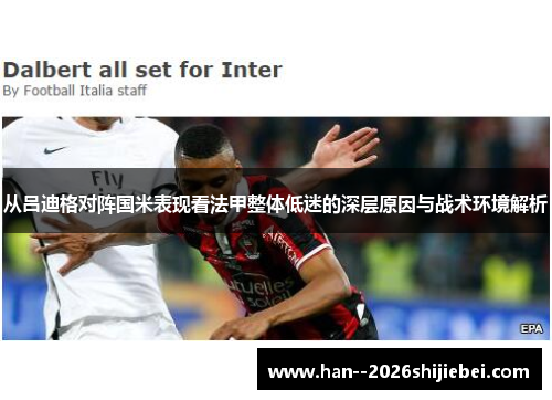 从吕迪格对阵国米表现看法甲整体低迷的深层原因与战术环境解析