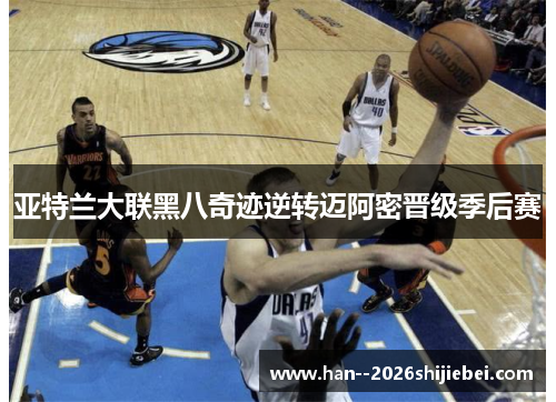 亚特兰大联黑八奇迹逆转迈阿密晋级季后赛