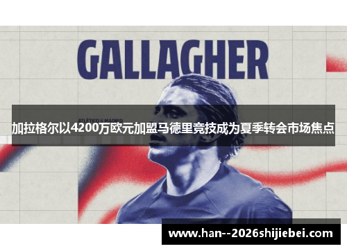 加拉格尔以4200万欧元加盟马德里竞技成为夏季转会市场焦点
