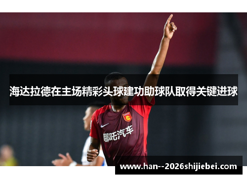 海达拉德在主场精彩头球建功助球队取得关键进球