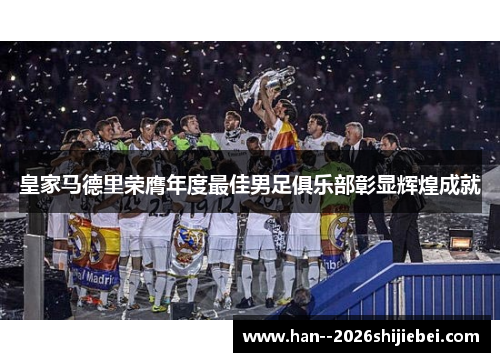 皇家马德里荣膺年度最佳男足俱乐部彰显辉煌成就