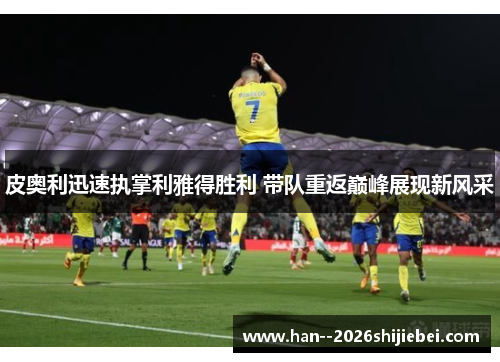 皮奥利迅速执掌利雅得胜利 带队重返巅峰展现新风采