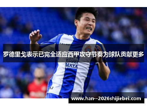 罗德里戈表示已完全适应西甲攻守节奏为球队贡献更多