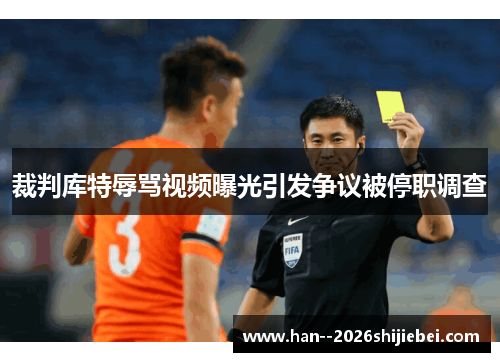 裁判库特辱骂视频曝光引发争议被停职调查