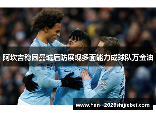 阿坎吉稳固曼城后防展现多面能力成球队万金油