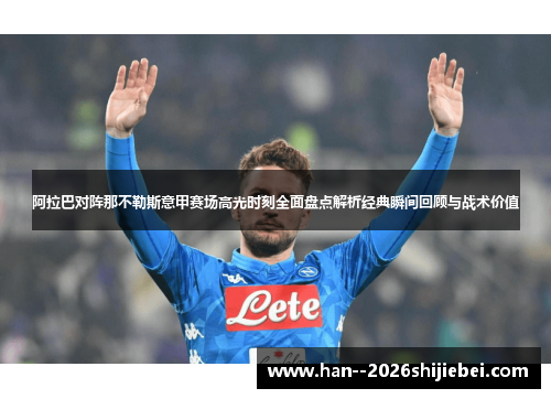 阿拉巴对阵那不勒斯意甲赛场高光时刻全面盘点解析经典瞬间回顾与战术价值