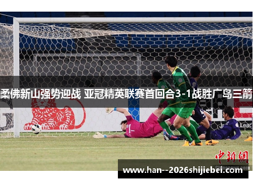 柔佛新山强势迎战 亚冠精英联赛首回合3-1战胜广岛三箭