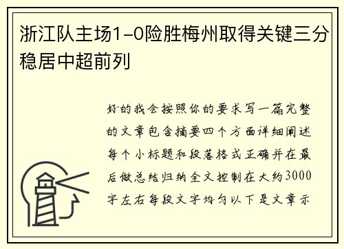浙江队主场1-0险胜梅州取得关键三分稳居中超前列