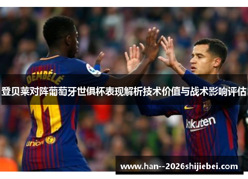 登贝莱对阵葡萄牙世俱杯表现解析技术价值与战术影响评估