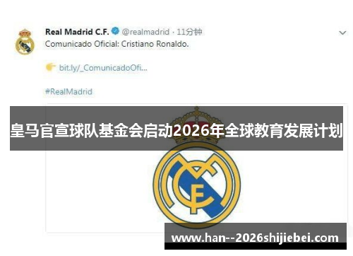 皇马官宣球队基金会启动2026年全球教育发展计划