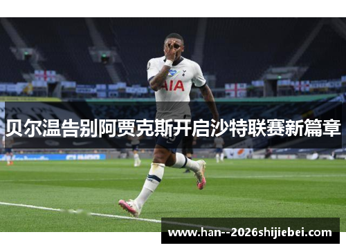 贝尔温告别阿贾克斯开启沙特联赛新篇章