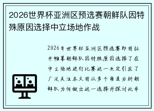 2026世界杯亚洲区预选赛朝鲜队因特殊原因选择中立场地作战