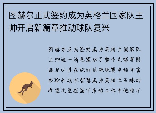 图赫尔正式签约成为英格兰国家队主帅开启新篇章推动球队复兴