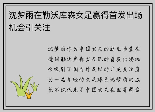 沈梦雨在勒沃库森女足赢得首发出场机会引关注