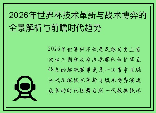 2026年世界杯技术革新与战术博弈的全景解析与前瞻时代趋势