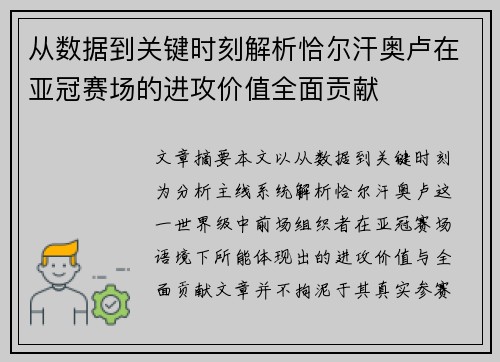 从数据到关键时刻解析恰尔汗奥卢在亚冠赛场的进攻价值全面贡献 从数据到关键时刻解析恰尔汗奥卢在亚冠赛场的进攻价值全面贡献