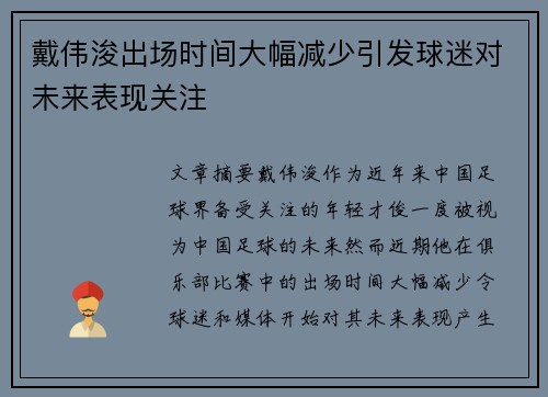 戴伟浚出场时间大幅减少引发球迷对未来表现关注