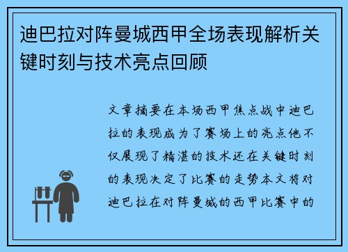 迪巴拉对阵曼城西甲全场表现解析关键时刻与技术亮点回顾