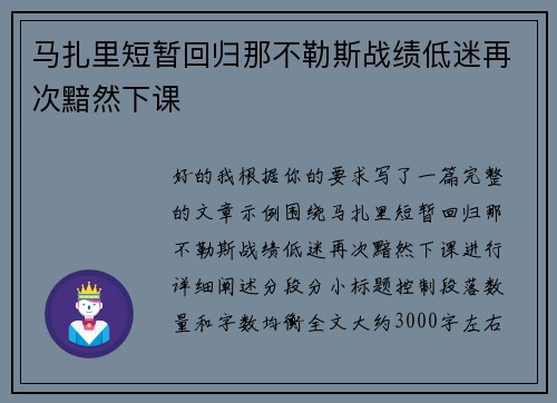 马扎里短暂回归那不勒斯战绩低迷再次黯然下课