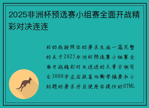 2025非洲杯预选赛小组赛全面开战精彩对决连连
