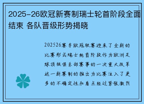 2025-26欧冠新赛制瑞士轮首阶段全面结束 各队晋级形势揭晓