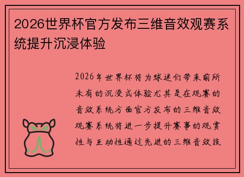 2026世界杯官方发布三维音效观赛系统提升沉浸体验