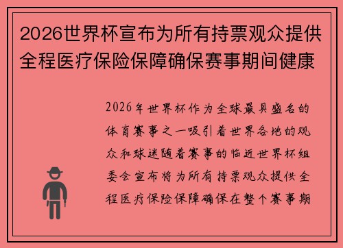 2026世界杯宣布为所有持票观众提供全程医疗保险保障确保赛事期间健康无忧