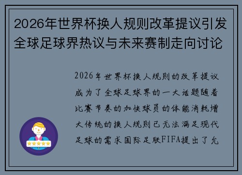2026年世界杯换人规则改革提议引发全球足球界热议与未来赛制走向讨论 ⚽🌍