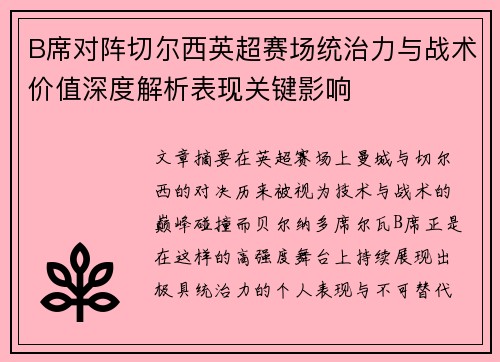 B席对阵切尔西英超赛场统治力与战术价值深度解析表现关键影响