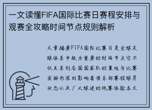 一文读懂FIFA国际比赛日赛程安排与观赛全攻略时间节点规则解析
