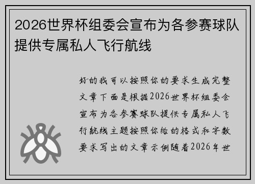2026世界杯组委会宣布为各参赛球队提供专属私人飞行航线 2026世界杯组委会宣布为各参赛球队提供专属私人飞行航线