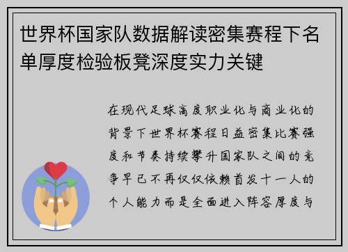 世界杯国家队数据解读密集赛程下名单厚度检验板凳深度实力关键