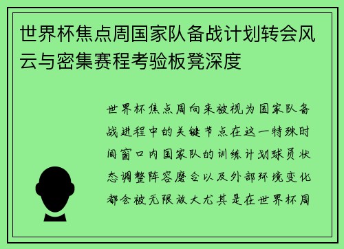 世界杯焦点周国家队备战计划转会风云与密集赛程考验板凳深度 世界杯焦点周国家队备战计划转会风云与密集赛程考验板凳深度