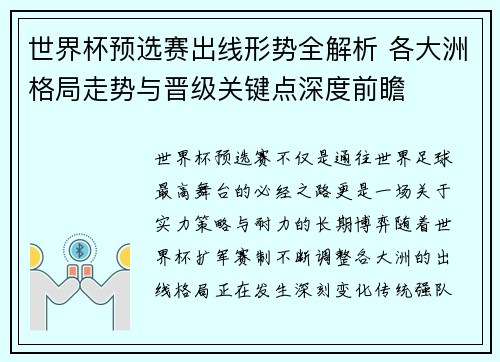 世界杯预选赛出线形势全解析 各大洲格局走势与晋级关键点深度前瞻 世界杯预选赛出线形势全解析 各大洲格局走势与晋级关键点深度前瞻