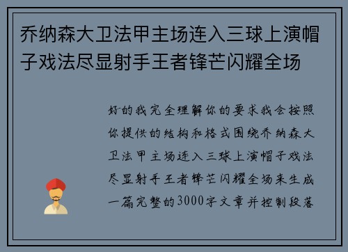乔纳森大卫法甲主场连入三球上演帽子戏法尽显射手王者锋芒闪耀全场 乔纳森大卫法甲主场连入三球上演帽子戏法尽显射手王者锋芒闪耀全场