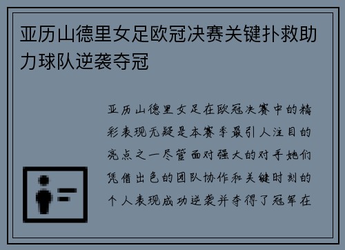亚历山德里女足欧冠决赛关键扑救助力球队逆袭夺冠 亚历山德里女足欧冠决赛关键扑救助力球队逆袭夺冠