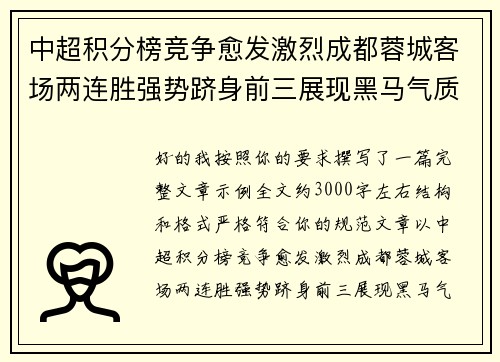 中超积分榜竞争愈发激烈成都蓉城客场两连胜强势跻身前三展现黑马气质 中超积分榜竞争愈发激烈成都蓉城客场两连胜强势跻身前三展现黑马气质