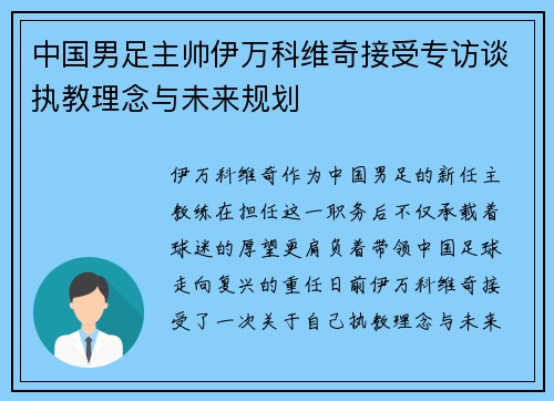 中国男足主帅伊万科维奇接受专访谈执教理念与未来规划