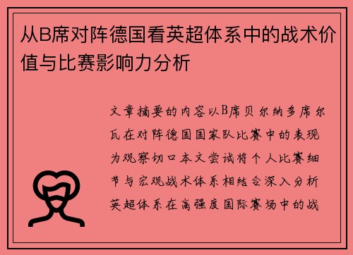 从B席对阵德国看英超体系中的战术价值与比赛影响力分析 从B席对阵德国看英超体系中的战术价值与比赛影响力分析