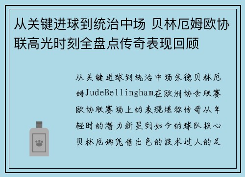 从关键进球到统治中场 贝林厄姆欧协联高光时刻全盘点传奇表现回顾 从关键进球到统治中场 贝林厄姆欧协联高光时刻全盘点传奇表现回顾