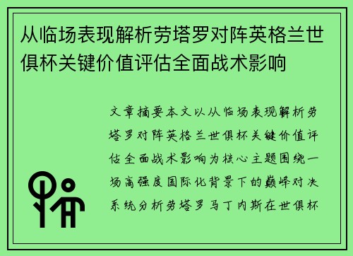 从临场表现解析劳塔罗对阵英格兰世俱杯关键价值评估全面战术影响 从临场表现解析劳塔罗对阵英格兰世俱杯关键价值评估全面战术影响