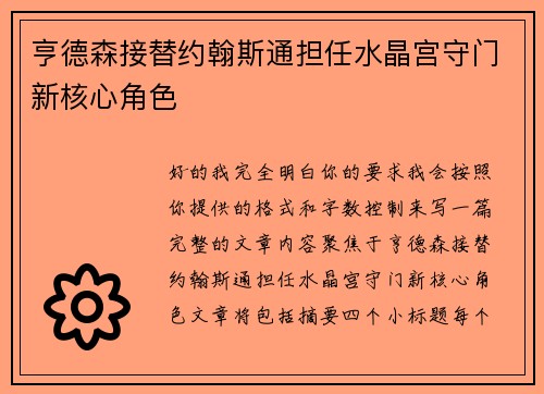 亨德森接替约翰斯通担任水晶宫守门新核心角色 亨德森接替约翰斯通担任水晶宫守门新核心角色