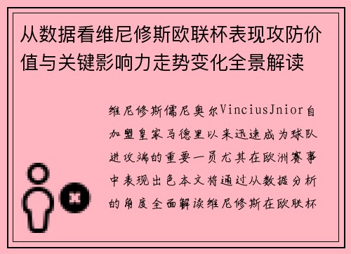 从数据看维尼修斯欧联杯表现攻防价值与关键影响力走势变化全景解读