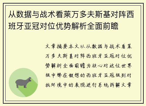 从数据与战术看莱万多夫斯基对阵西班牙亚冠对位优势解析全面前瞻 从数据与战术看莱万多夫斯基对阵西班牙亚冠对位优势解析全面前瞻
