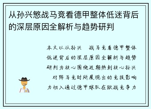 从孙兴慜战马竞看德甲整体低迷背后的深层原因全解析与趋势研判 从孙兴慜战马竞看德甲整体低迷背后的深层原因全解析与趋势研判