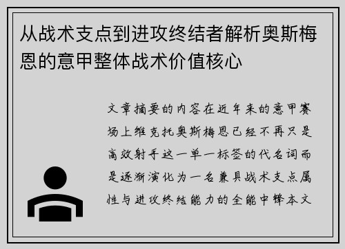 从战术支点到进攻终结者解析奥斯梅恩的意甲整体战术价值核心